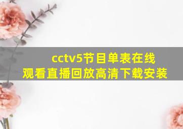 cctv5节目单表在线观看直播回放高清下载安装