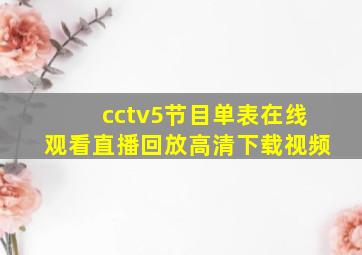 cctv5节目单表在线观看直播回放高清下载视频