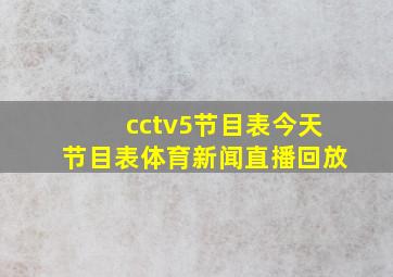 cctv5节目表今天节目表体育新闻直播回放