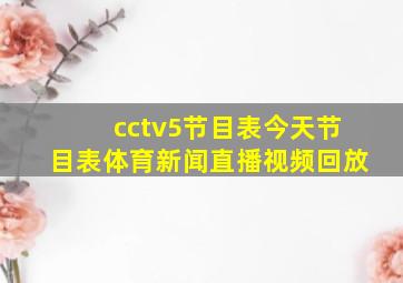 cctv5节目表今天节目表体育新闻直播视频回放