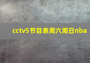 cctv5节目表周六周日nba