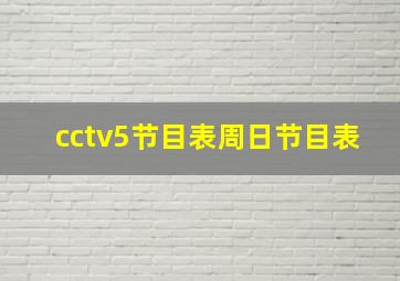 cctv5节目表周日节目表