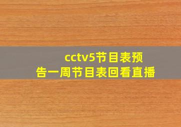 cctv5节目表预告一周节目表回看直播