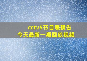 cctv5节目表预告今天最新一期回放视频