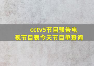 cctv5节目预告电视节目表今天节目单查询