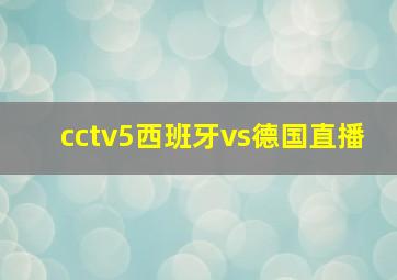 cctv5西班牙vs德国直播