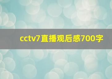 cctv7直播观后感700字