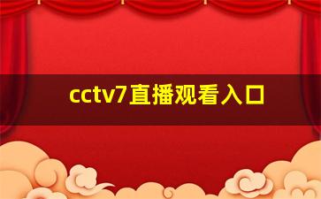 cctv7直播观看入口