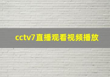 cctv7直播观看视频播放