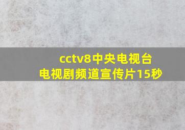 cctv8中央电视台电视剧频道宣传片15秒