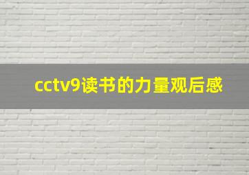 cctv9读书的力量观后感