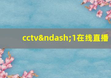 cctv–1在线直播