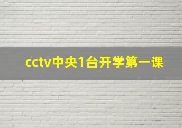 cctv中央1台开学第一课