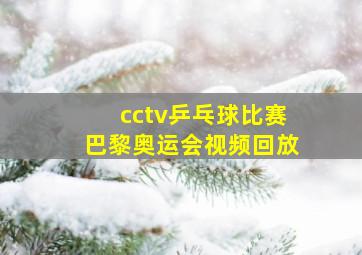 cctv乒乓球比赛巴黎奥运会视频回放