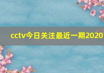 cctv今日关注最近一期2020