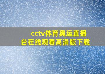 cctv体育奥运直播台在线观看高清版下载