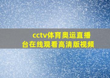 cctv体育奥运直播台在线观看高清版视频