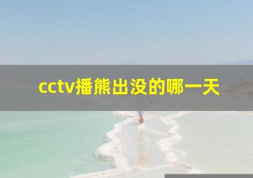 cctv播熊出没的哪一天