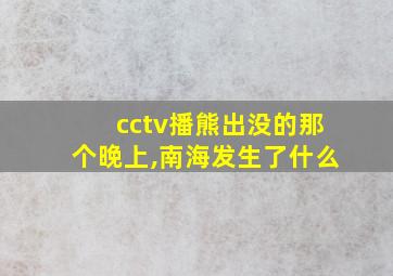 cctv播熊出没的那个晚上,南海发生了什么