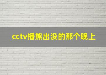 cctv播熊出没的那个晚上