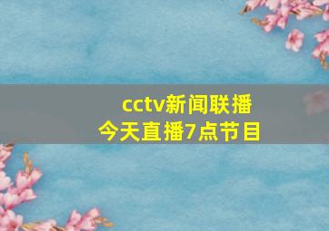 cctv新闻联播今天直播7点节目