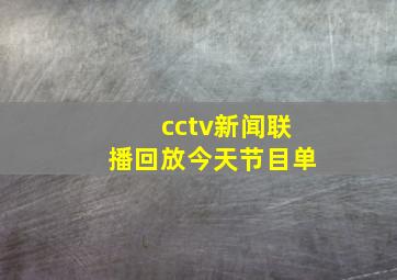 cctv新闻联播回放今天节目单