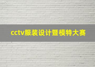 cctv服装设计暨模特大赛