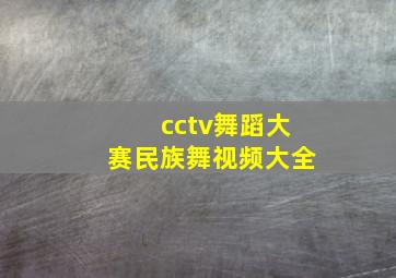 cctv舞蹈大赛民族舞视频大全