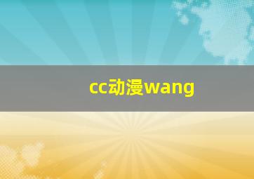 cc动漫wang