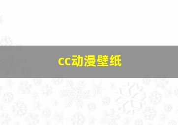 cc动漫壁纸