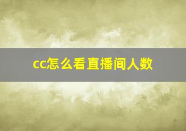 cc怎么看直播间人数