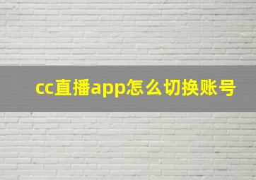 cc直播app怎么切换账号