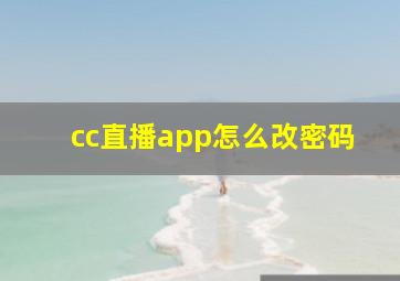 cc直播app怎么改密码