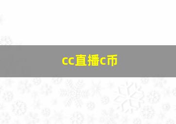 cc直播c币