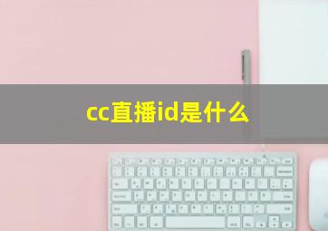 cc直播id是什么