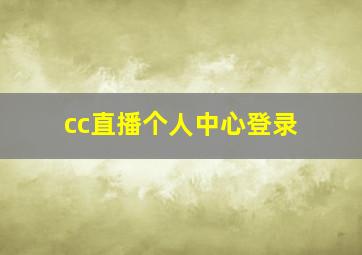 cc直播个人中心登录