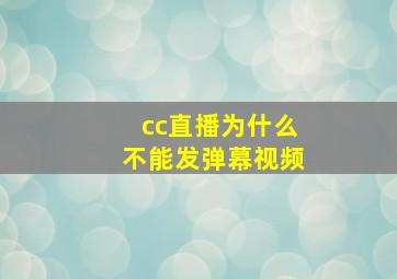 cc直播为什么不能发弹幕视频