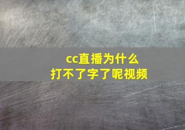 cc直播为什么打不了字了呢视频