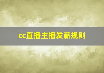 cc直播主播发薪规则