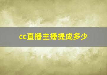 cc直播主播提成多少