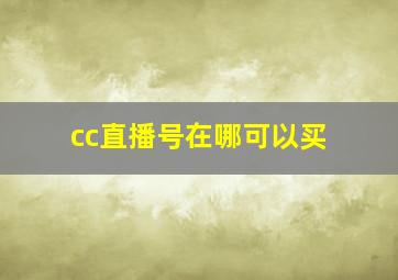 cc直播号在哪可以买