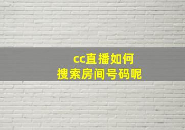 cc直播如何搜索房间号码呢