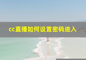 cc直播如何设置密码进入