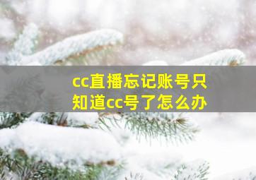 cc直播忘记账号只知道cc号了怎么办