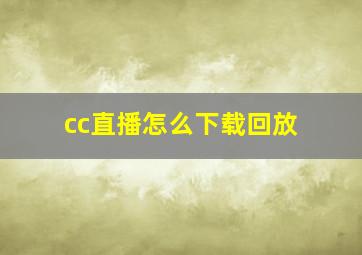 cc直播怎么下载回放