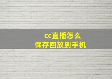 cc直播怎么保存回放到手机