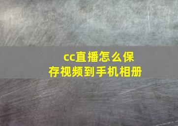 cc直播怎么保存视频到手机相册