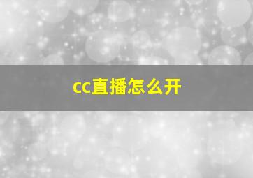 cc直播怎么开