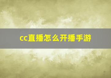 cc直播怎么开播手游