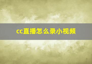 cc直播怎么录小视频